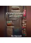 Ян Орский - Основы сторителлинга для соцсетей