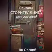 Постер книги Основы сторителлинга для соцсетей