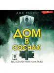 Ана Рейес - Дом в соснах