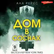 Постер книги Дом в соснах