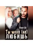 Мари Са - Ты меня (не) любишь
