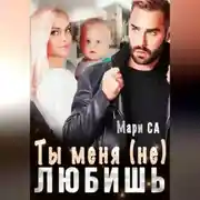 Постер книги Ты меня (не) любишь