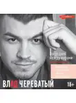 Влад Череватый - Посредник между мирами живых и мертвых