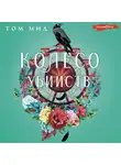 Том Мид - Колесо убийств