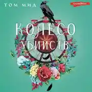Постер книги Колесо убийств