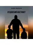Вадим Федоров - Отцовский инстинкт