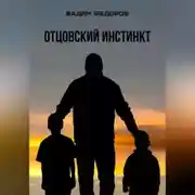 Постер книги Отцовский инстинкт