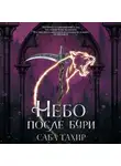 Саба Тахир - Небо после бури