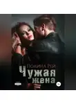 Полина Рей - Чужая жена