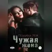 Постер книги Чужая жена