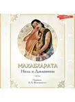 Эпосы, легенды и сказания - Махабхарата. Наль и Дамаянти. Перевод В. А. Жуковского