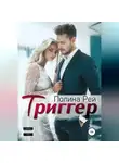 Полина Рей - Триггер