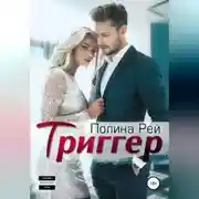 Постер книги Триггер