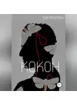 Ева Вишнева - Кокон