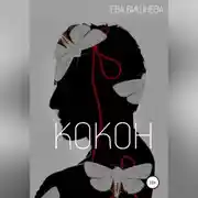 Постер книги Кокон