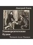 Дмитрий Емец - Университетские будни