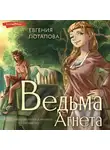 Евгения Потапова - Ведьма Агнета. Практическая магия и нечисть по соседству