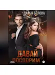 Дарья Белова - Давай поспорим?