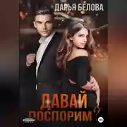 Постер книги Давай поспорим?
