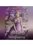 Надежда Соколова - Леди из Уотерхолла