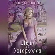 Постер книги Леди из Уотерхолла
