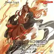 Постер книги Девять хвостов бессмертного мастера. Том 2