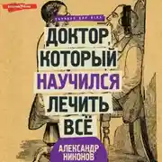 Постер книги Доктор, который научился лечить все. Беседы о сверхновой медицине