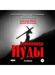 Евгений Мельников - Любовница Иуды