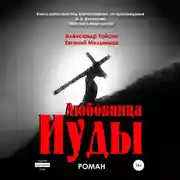 Постер книги Любовница Иуды