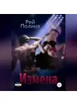 Полина Рей - Измена