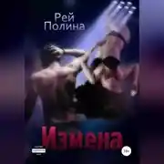 Постер книги Измена