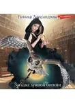 Наталья Александрова - Загадка лунной богини