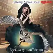 Постер книги Загадка лунной богини