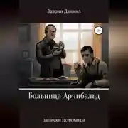 Постер книги Больница Арчибальд. Записки психиатра