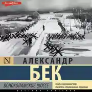 Постер книги Волоколамское шоссе