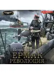 Игорь Валериев - Ермак. Революция