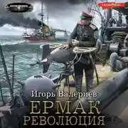 Постер книги Ермак. Революция