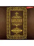 Автор Неизвестен - Библия. Ветхий Завет (Писания)