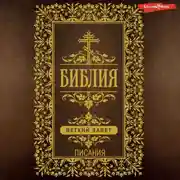 Постер книги Библия. Ветхий Завет (Писания)
