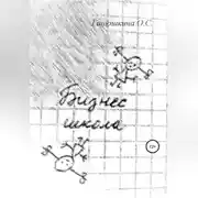 Постер книги Бизнес-школа