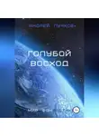 Андрей Пучков - Голубой восход