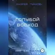 Постер книги Голубой восход