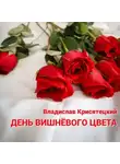 Владислав Крисятецкий - День вишневого цвета