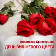 Постер книги День вишневого цвета
