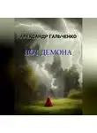 Александр Гальченко - Пот демона