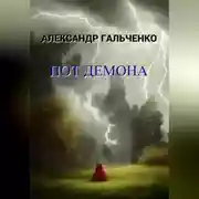 Постер книги Пот демона
