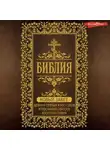 Автор Неизвестен - Библия. Новый Завет. Деяния святых апостолов и послания святого апостола Павла