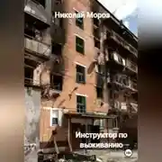 Постер книги Инструктор по выживанию