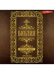 Автор Неизвестен - Библия. Ветхий Завет (Пророки)