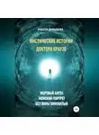 Инесса Давыдова - Мистические истории доктора Краузе. Сборник №2
